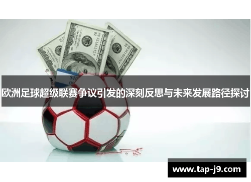 欧洲足球超级联赛争议引发的深刻反思与未来发展路径探讨