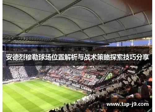 安德烈穆勒球场位置解析与战术策略探索技巧分享