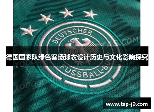 德国国家队绿色客场球衣设计历史与文化影响探究