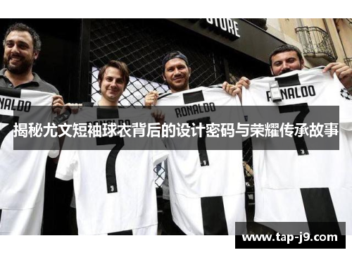 揭秘尤文短袖球衣背后的设计密码与荣耀传承故事