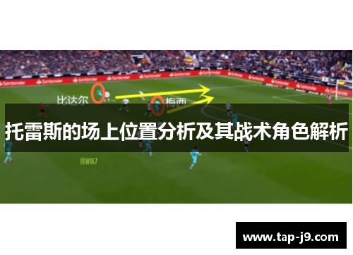 托雷斯的场上位置分析及其战术角色解析