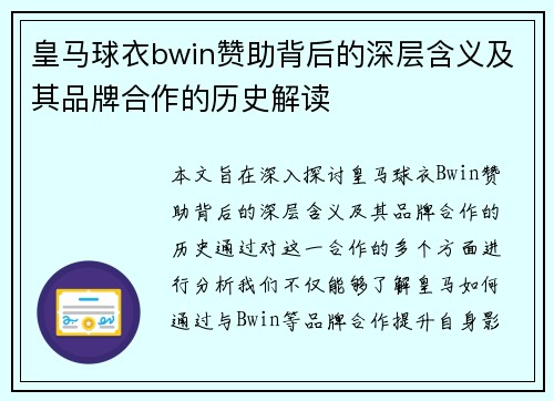 皇马球衣bwin赞助背后的深层含义及其品牌合作的历史解读