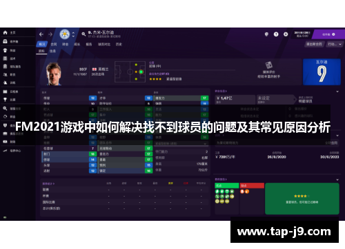 FM2021游戏中如何解决找不到球员的问题及其常见原因分析