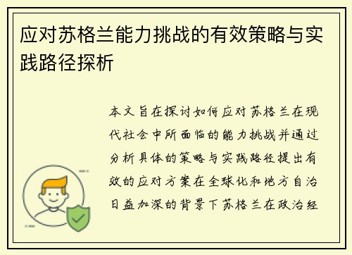 应对苏格兰能力挑战的有效策略与实践路径探析