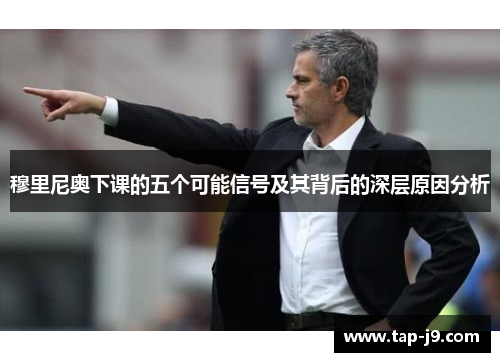 穆里尼奥下课的五个可能信号及其背后的深层原因分析