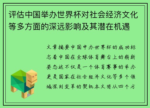 评估中国举办世界杯对社会经济文化等多方面的深远影响及其潜在机遇