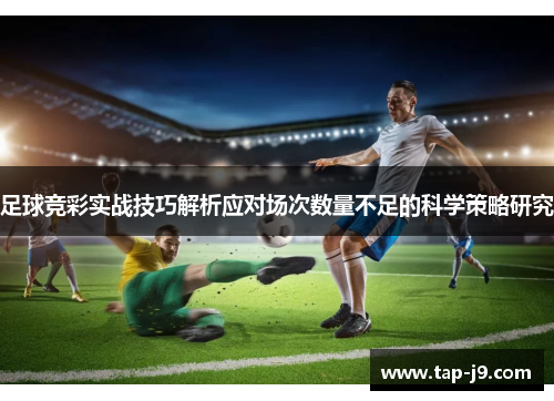 足球竞彩实战技巧解析应对场次数量不足的科学策略研究