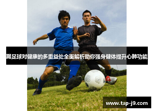 踢足球对健康的多重益处全面解析助你强身健体提升心肺功能