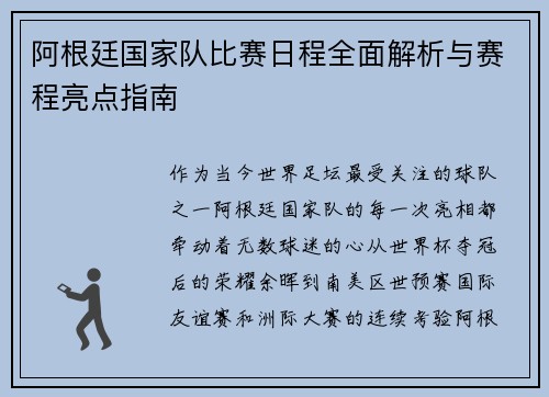 阿根廷国家队比赛日程全面解析与赛程亮点指南