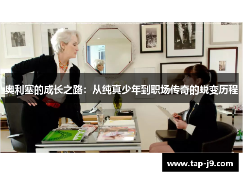 奥利塞的成长之路：从纯真少年到职场传奇的蜕变历程