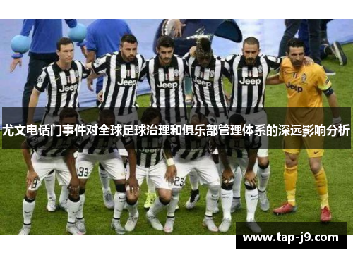 尤文电话门事件对全球足球治理和俱乐部管理体系的深远影响分析