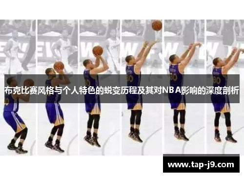 布克比赛风格与个人特色的蜕变历程及其对NBA影响的深度剖析 布克比赛风格与个人特色的蜕变历程及其对NBA影响的深度剖析