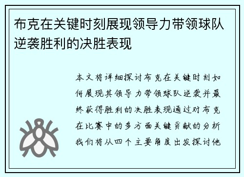 布克在关键时刻展现领导力带领球队逆袭胜利的决胜表现 布克在关键时刻展现领导力带领球队逆袭胜利的决胜表现