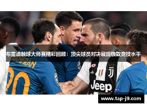 布雷迪触球大师赛精彩回顾:顶尖球员对决展现极致竞技水平 布雷迪触球大师赛精彩回顾:顶尖球员对决展现极致竞技水平