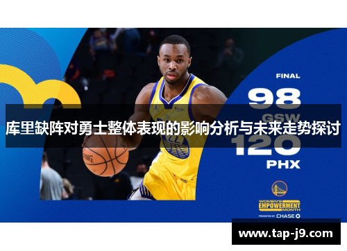 库里缺阵对勇士整体表现的影响分析与未来走势探讨 库里缺阵对勇士整体表现的影响分析与未来走势探讨