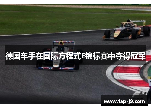 德国车手在国际方程式E锦标赛中夺得冠军 德国车手在国际方程式E锦标赛中夺得冠军