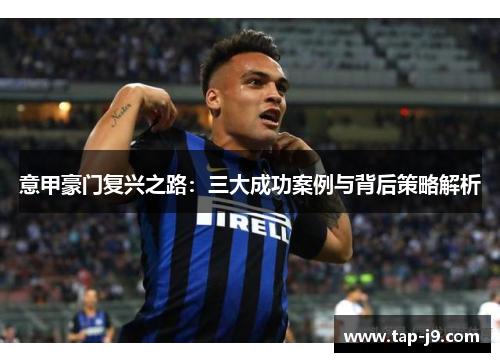 意甲豪门复兴之路：三大成功案例与背后策略解析