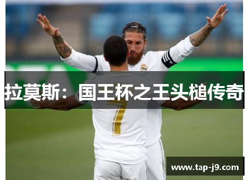 拉莫斯:国王杯之王头槌传奇 拉莫斯:国王杯之王头槌传奇