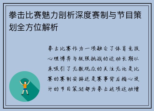 拳击比赛魅力剖析深度赛制与节目策划全方位解析 拳击比赛魅力剖析深度赛制与节目策划全方位解析