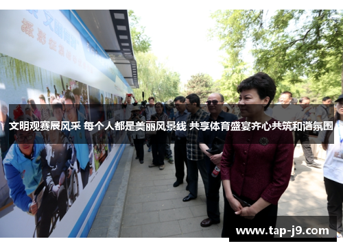 文明观赛展风采 每个人都是美丽风景线 共享体育盛宴齐心共筑和谐氛围 文明观赛展风采 每个人都是美丽风景线 共享体育盛宴齐心共筑和谐氛围