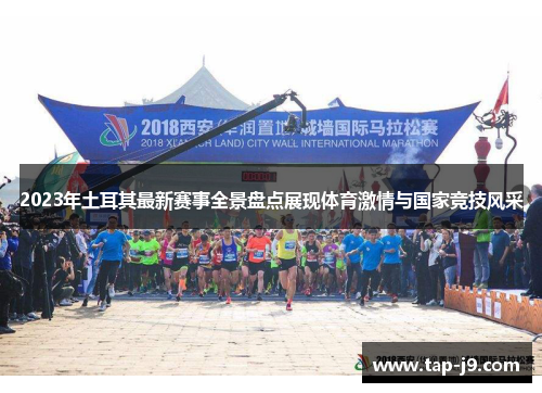 2023年土耳其最新赛事全景盘点展现体育激情与国家竞技风采 2023年土耳其最新赛事全景盘点展现体育激情与国家竞技风采