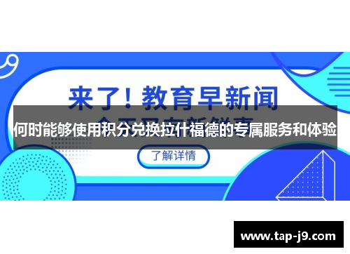 何时能够使用积分兑换拉什福德的专属服务和体验