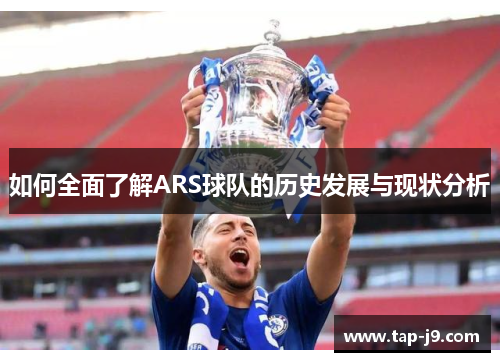 如何全面了解ARS球队的历史发展与现状分析