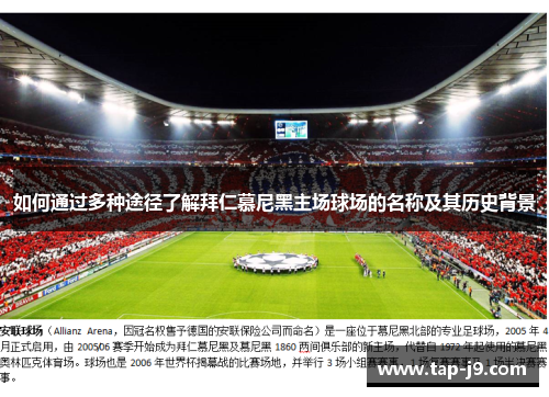 如何通过多种途径了解拜仁慕尼黑主场球场的名称及其历史背景