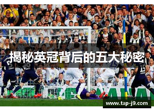揭秘英冠背后的五大秘密 揭秘英冠背后的五大秘密