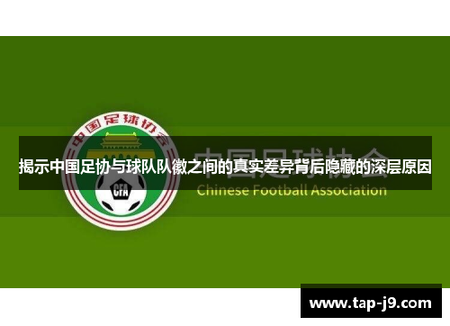 揭示中国足协与球队队徽之间的真实差异背后隐藏的深层原因