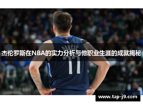 杰伦罗斯在NBA的实力分析与他职业生涯的成就揭秘
