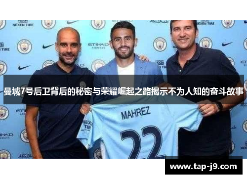 曼城7号后卫背后的秘密与荣耀崛起之路揭示不为人知的奋斗故事 曼城7号后卫背后的秘密与荣耀崛起之路揭示不为人知的奋斗故事