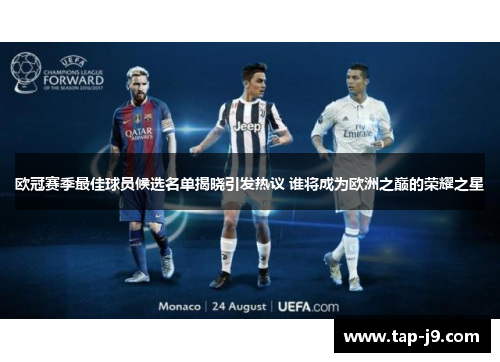 欧冠赛季最佳球员候选名单揭晓引发热议 谁将成为欧洲之巅的荣耀之星