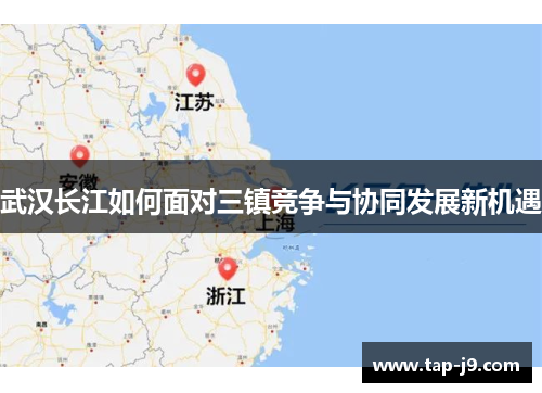 武汉长江如何面对三镇竞争与协同发展新机遇