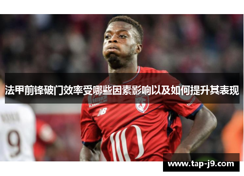 法甲前锋破门效率受哪些因素影响以及如何提升其表现