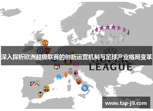 深入探析欧洲超级联赛的创新运营机制与足球产业格局变革