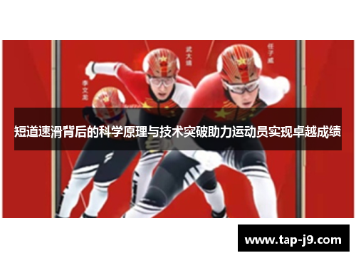 短道速滑背后的科学原理与技术突破助力运动员实现卓越成绩 短道速滑背后的科学原理与技术突破助力运动员实现卓越成绩