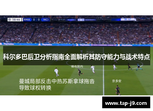 科尔多巴后卫分析指南全面解析其防守能力与战术特点 科尔多巴后卫分析指南全面解析其防守能力与战术特点