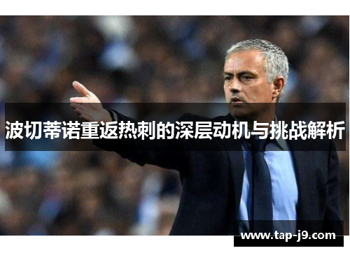 波切蒂诺重返热刺的深层动机与挑战解析 波切蒂诺重返热刺的深层动机与挑战解析