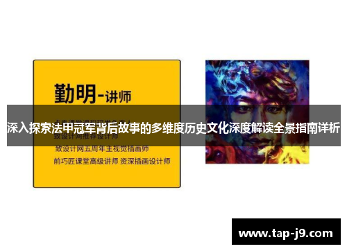 深入探索法甲冠军背后故事的多维度历史文化深度解读全景指南详析 深入探索法甲冠军背后故事的多维度历史文化深度解读全景指南详析