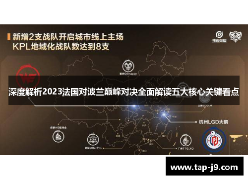 深度解析2023法国对波兰巅峰对决全面解读五大核心关键看点 深度解析2023法国对波兰巅峰对决全面解读五大核心关键看点