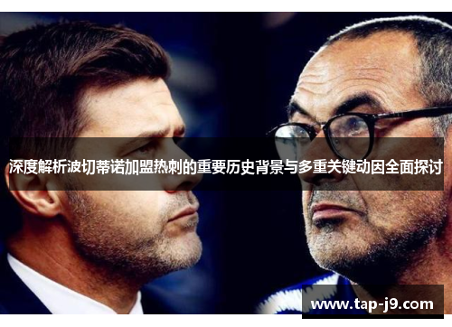 深度解析波切蒂诺加盟热刺的重要历史背景与多重关键动因全面探讨 深度解析波切蒂诺加盟热刺的重要历史背景与多重关键动因全面探讨