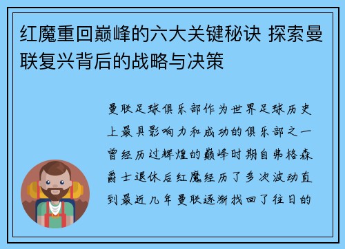 红魔重回巅峰的六大关键秘诀 探索曼联复兴背后的战略与决策 红魔重回巅峰的六大关键秘诀 探索曼联复兴背后的战略与决策