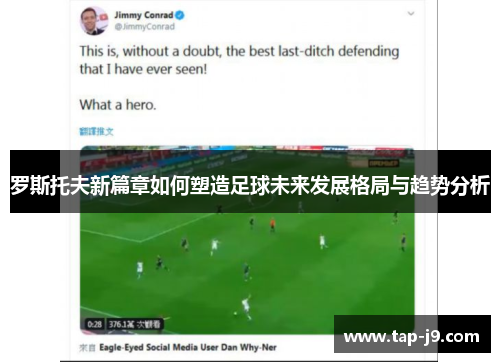 罗斯托夫新篇章如何塑造足球未来发展格局与趋势分析 罗斯托夫新篇章如何塑造足球未来发展格局与趋势分析