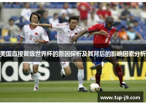 美国直接晋级世界杯的原因探析及其背后的影响因素分析
