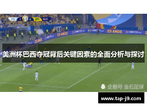 美洲杯巴西夺冠背后关键因素的全面分析与探讨 美洲杯巴西夺冠背后关键因素的全面分析与探讨