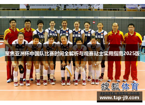聚焦亚洲杯中国队比赛时间全解析与观赛贴士实用指南2025版 聚焦亚洲杯中国队比赛时间全解析与观赛贴士实用指南2025版