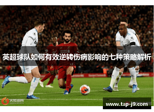 英超球队如何有效逆转伤病影响的七种策略解析