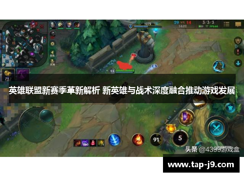 英雄联盟新赛季革新解析 新英雄与战术深度融合推动游戏发展