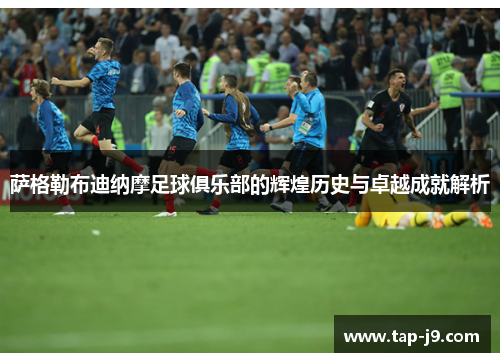 萨格勒布迪纳摩足球俱乐部的辉煌历史与卓越成就解析